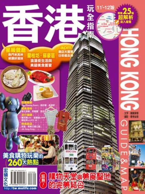 Title details for 香港玩全指南11'～12'版 by 行遍天下採訪小組 - Available